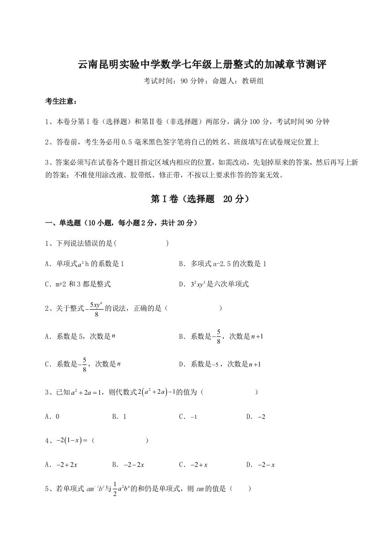 专题对点练习云南昆明实验中学数学七年级上册整式的加减章节测评试卷（解析版含答案）