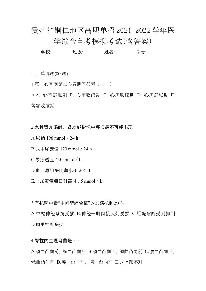 贵州省铜仁地区高职单招2021-2022学年医学综合自考模拟考试含答案