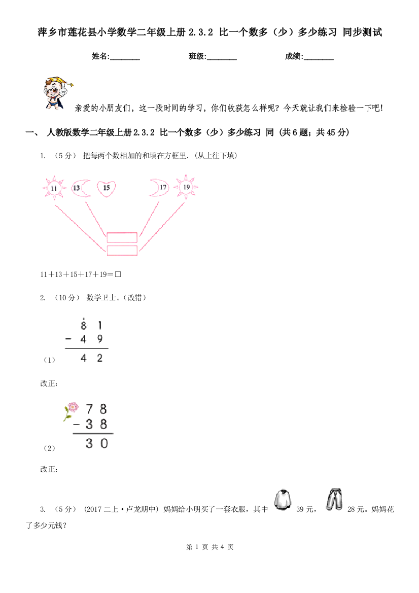 萍乡市莲花县小学数学二年级上册2.3.2-比一个数多(少)多少练习-同步测试