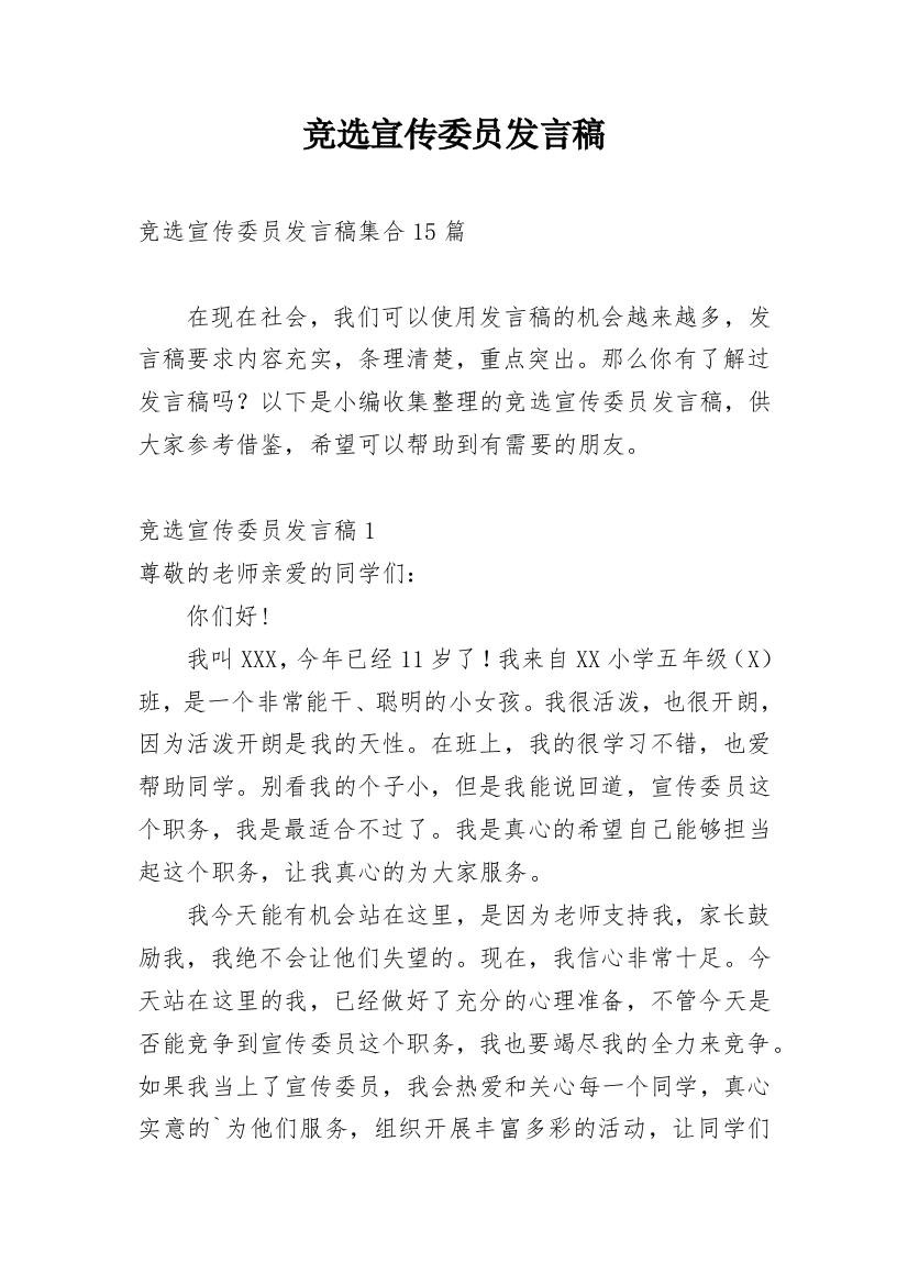 竞选宣传委员发言稿_3