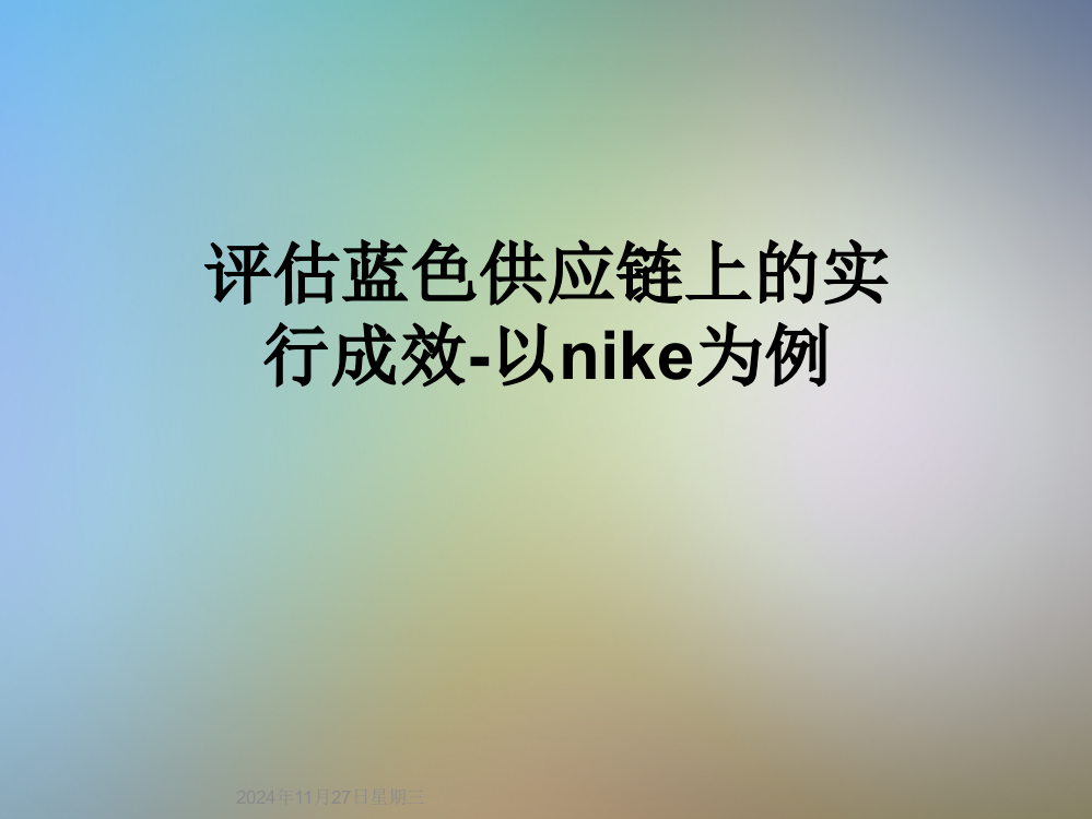 评估蓝色供应链上的实行成效-以nike为例