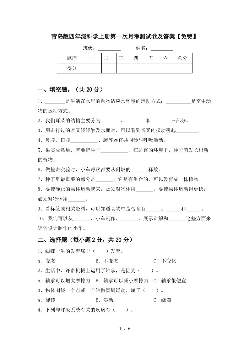 青岛版四年级科学上册第一次月考测试卷及答案免费