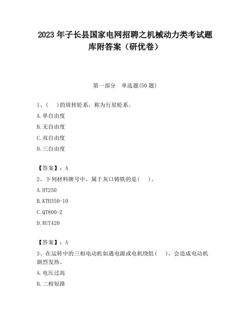 2023年子长县国家电网招聘之机械动力类考试题库附答案（研优卷）