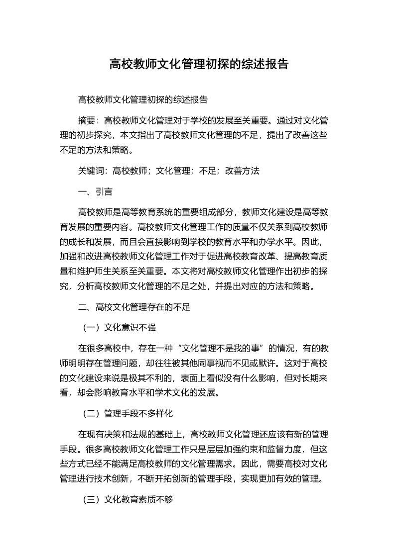 高校教师文化管理初探的综述报告