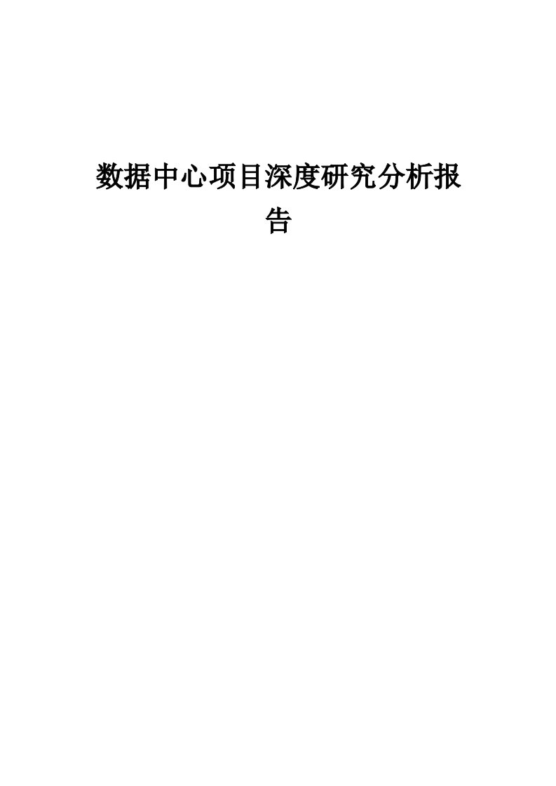 数据中心项目深度研究分析报告