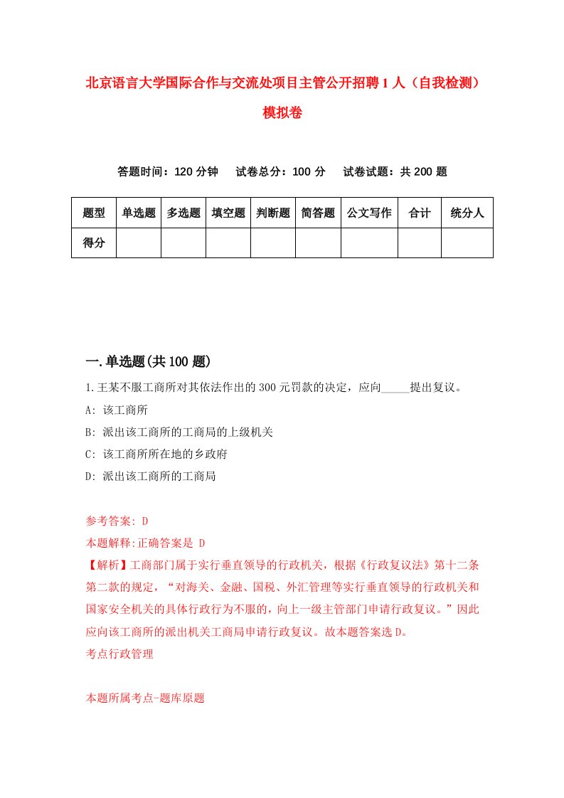 北京语言大学国际合作与交流处项目主管公开招聘1人自我检测模拟卷4