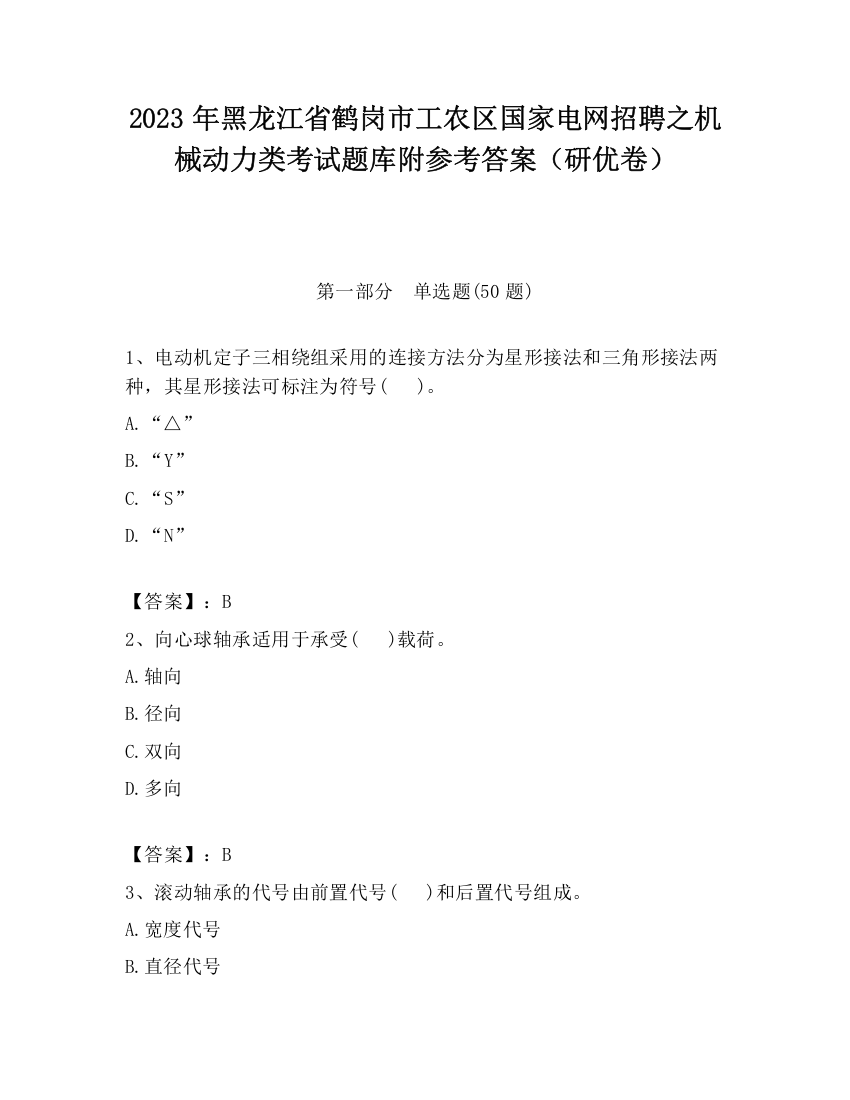 2023年黑龙江省鹤岗市工农区国家电网招聘之机械动力类考试题库附参考答案（研优卷）