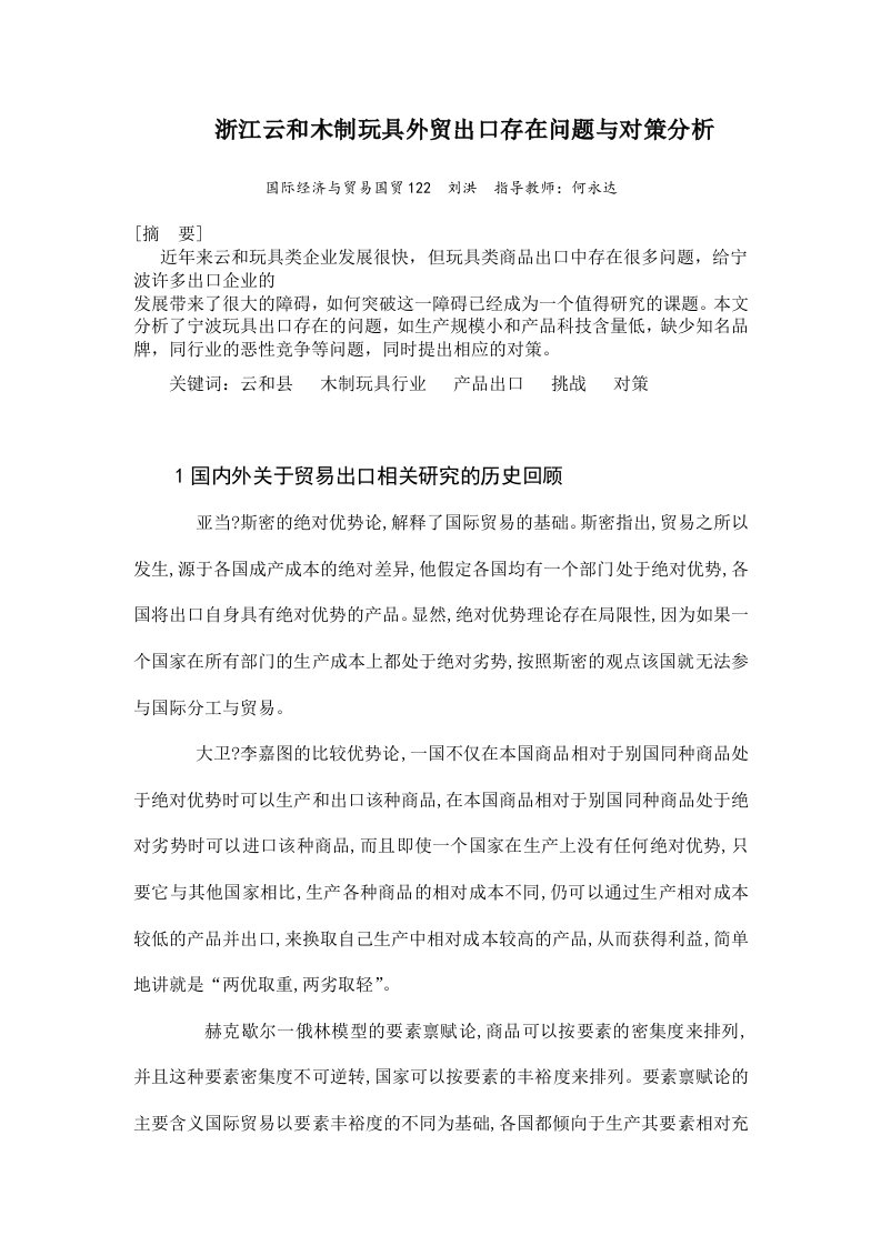 浙江云和木制玩具外贸出口存在问题与对策分析123