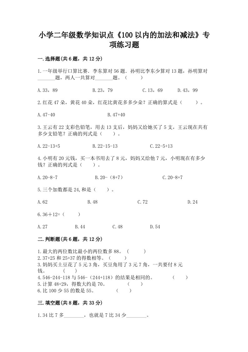 小学二年级数学知识点《100以内的加法和减法》专项练习题及答案【易错题】