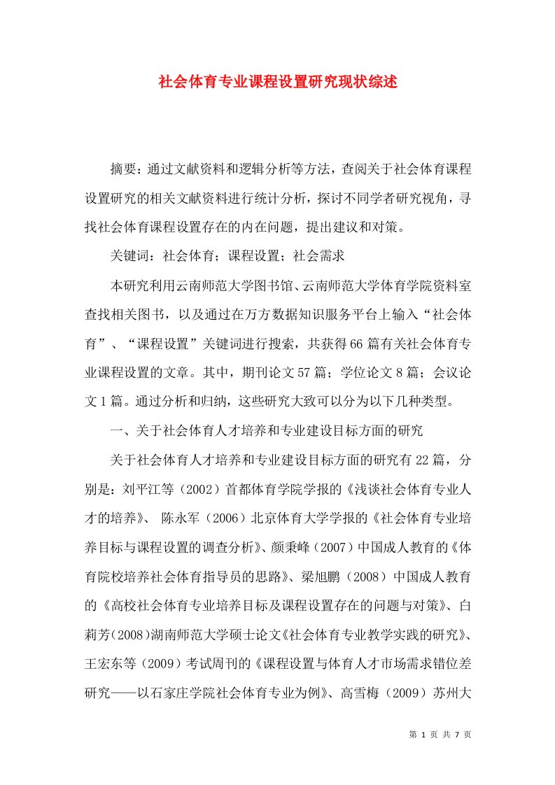 社会体育专业课程设置研究现状综述