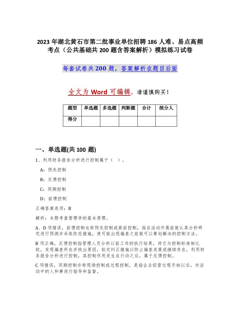 2023年湖北黄石市第二批事业单位招聘186人难易点高频考点公共基础共200题含答案解析模拟练习试卷