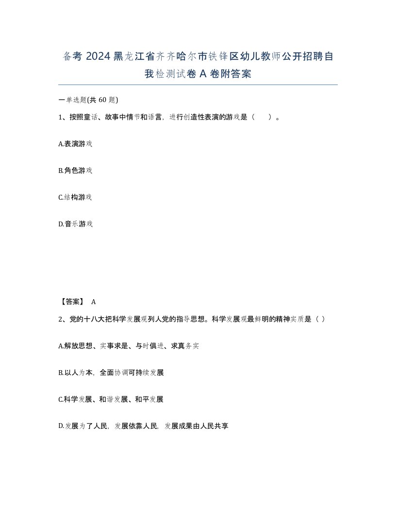 备考2024黑龙江省齐齐哈尔市铁锋区幼儿教师公开招聘自我检测试卷A卷附答案