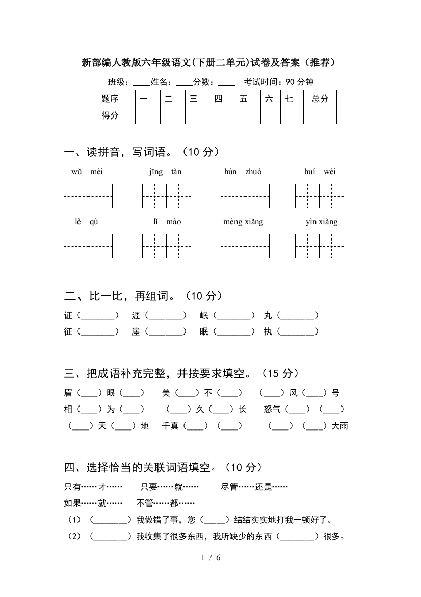 新部编人教版六年级语文(下册二单元)试卷及答案(推荐)