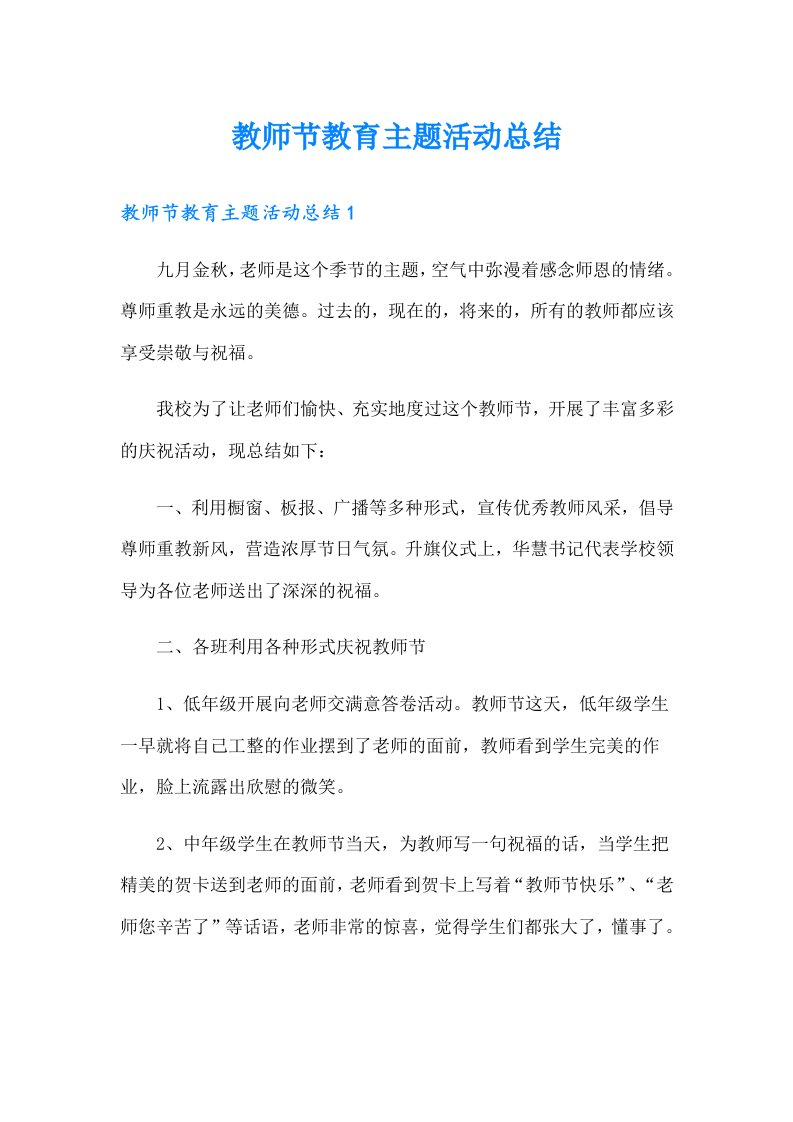 教师节教育主题活动总结