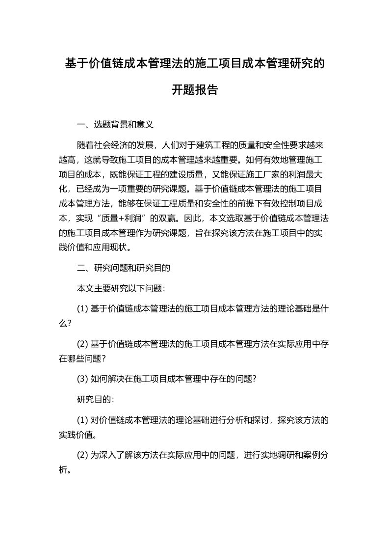 基于价值链成本管理法的施工项目成本管理研究的开题报告