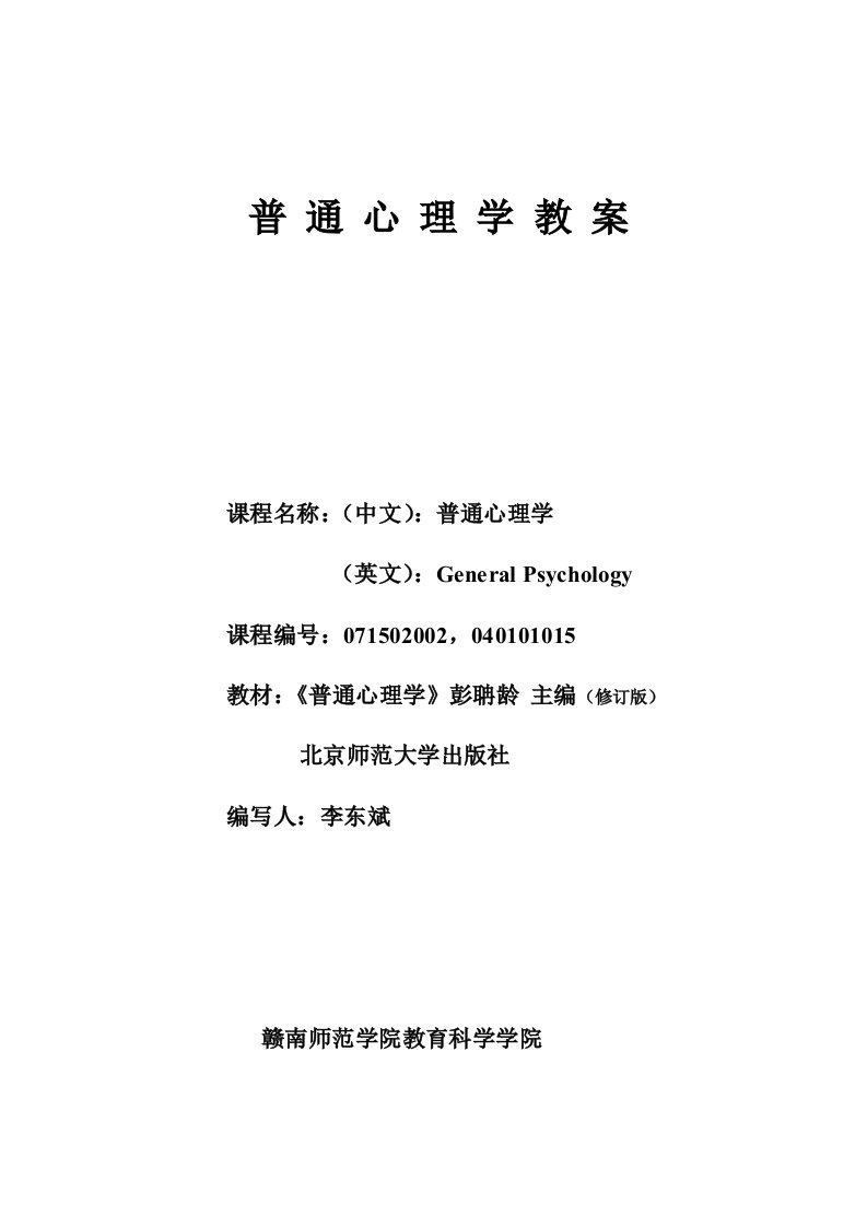 普通心理学教案-赣南师范大学