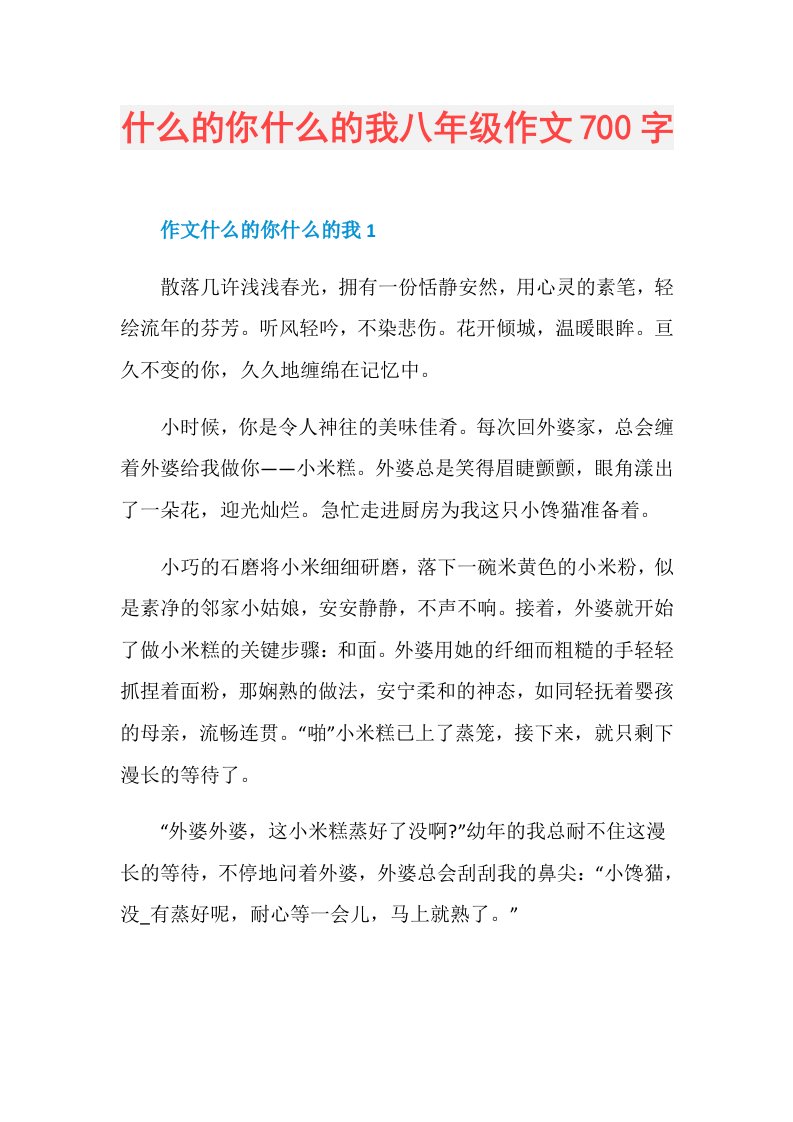 什么的你什么的我八年级作文700字