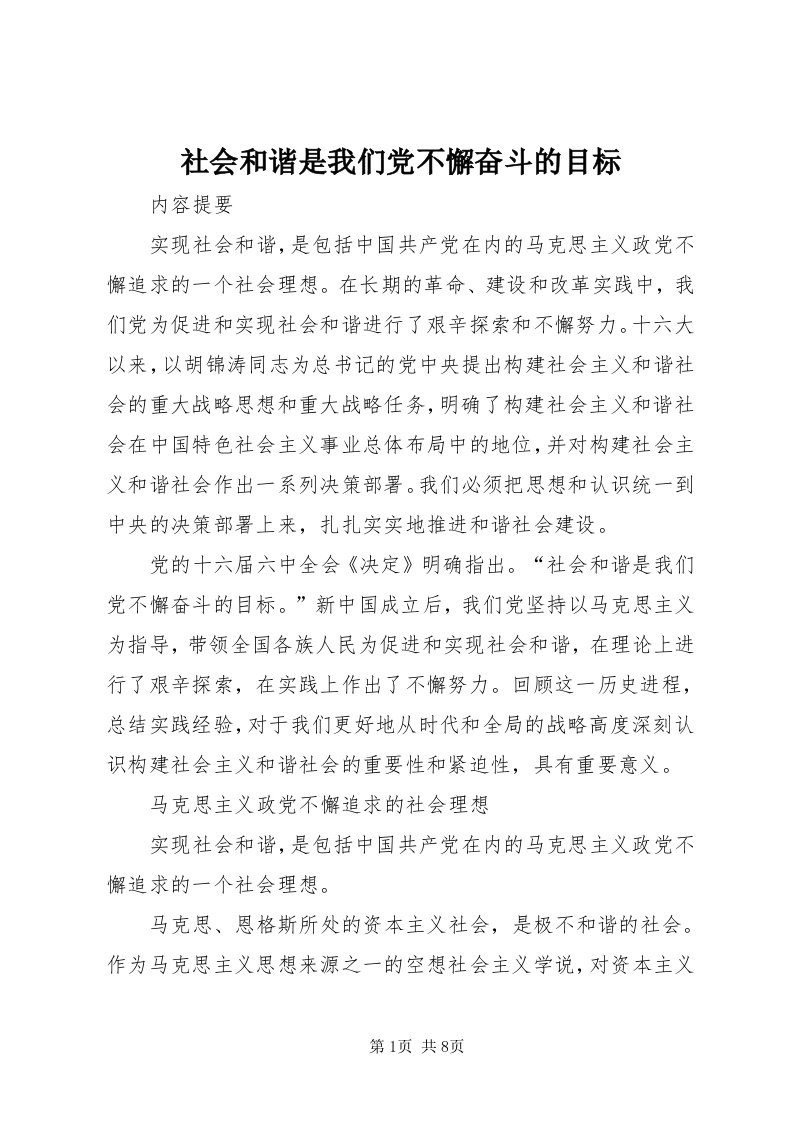 5社会和谐是我们党不懈奋斗的目标