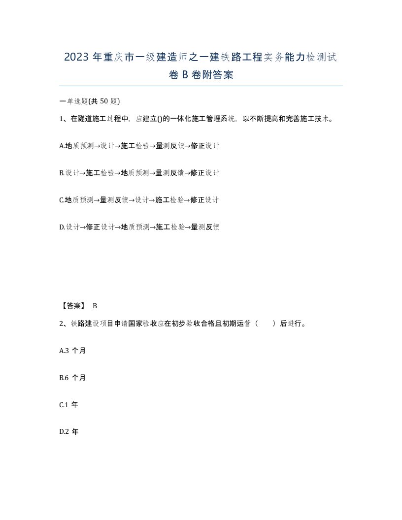 2023年重庆市一级建造师之一建铁路工程实务能力检测试卷B卷附答案