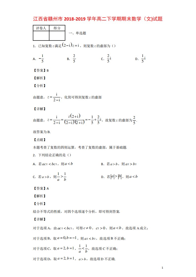 江西省赣州市高二下学期期末数学(文)试题解析