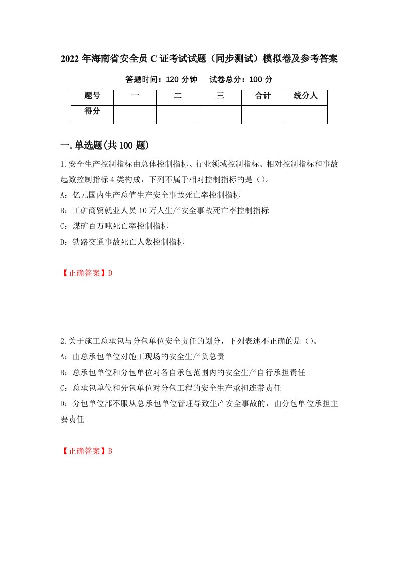 2022年海南省安全员C证考试试题同步测试模拟卷及参考答案第68套