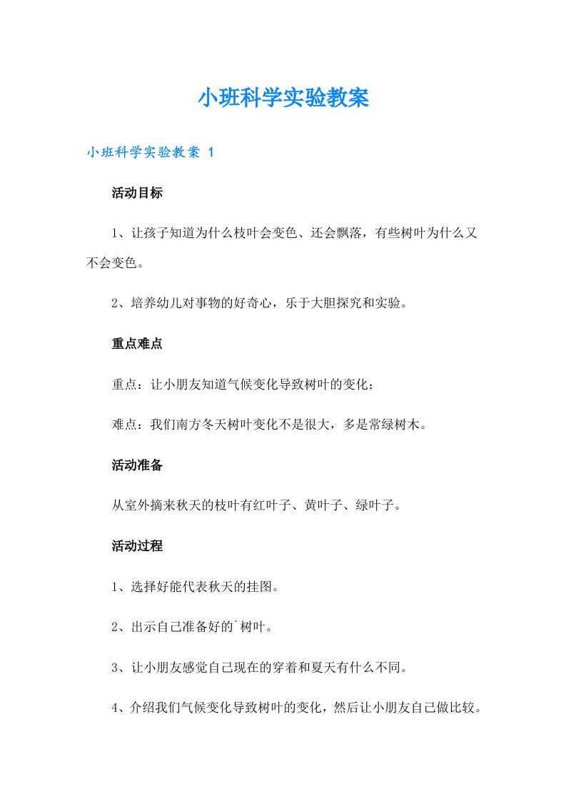 小班科学实验教案