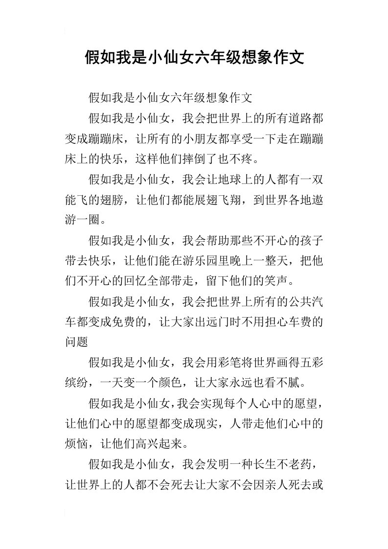 假如我是小仙女六年级想象作文