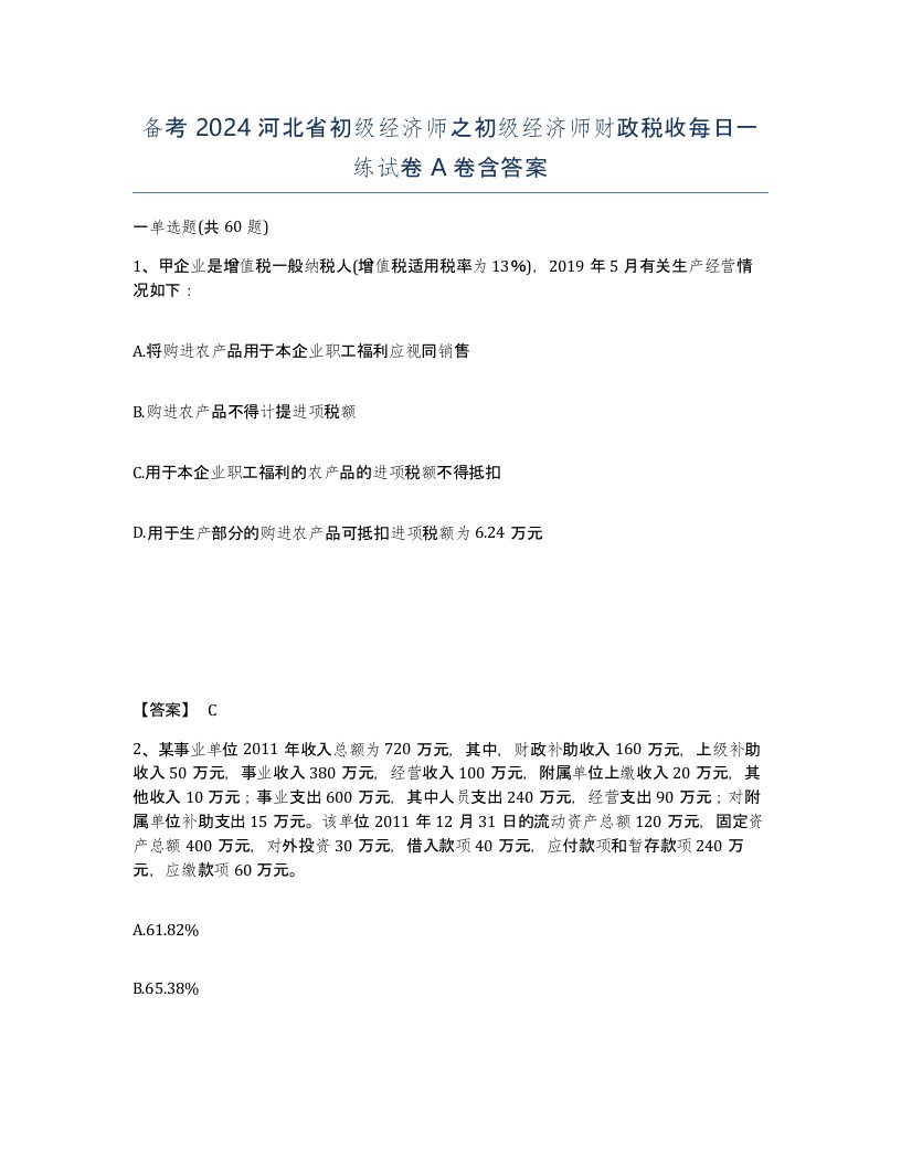 备考2024河北省初级经济师之初级经济师财政税收每日一练试卷A卷含答案