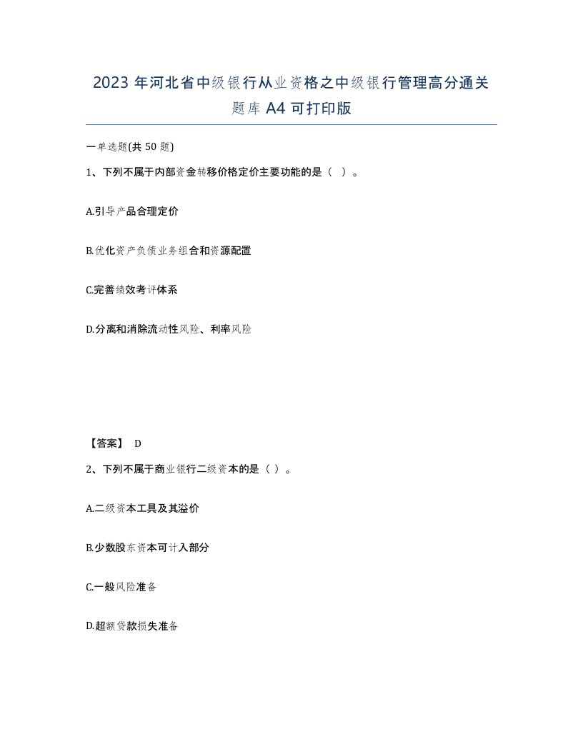 2023年河北省中级银行从业资格之中级银行管理高分通关题库A4可打印版