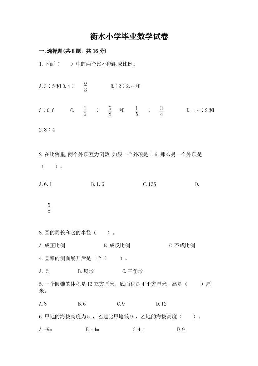 衡水小学毕业数学试卷（能力提升）