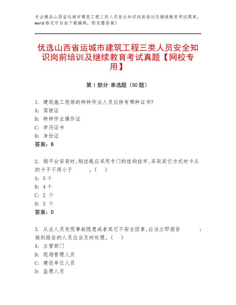 优选山西省运城市建筑工程三类人员安全知识岗前培训及继续教育考试真题【网校专用】