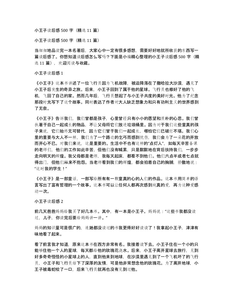 小王子读后感500字11篇