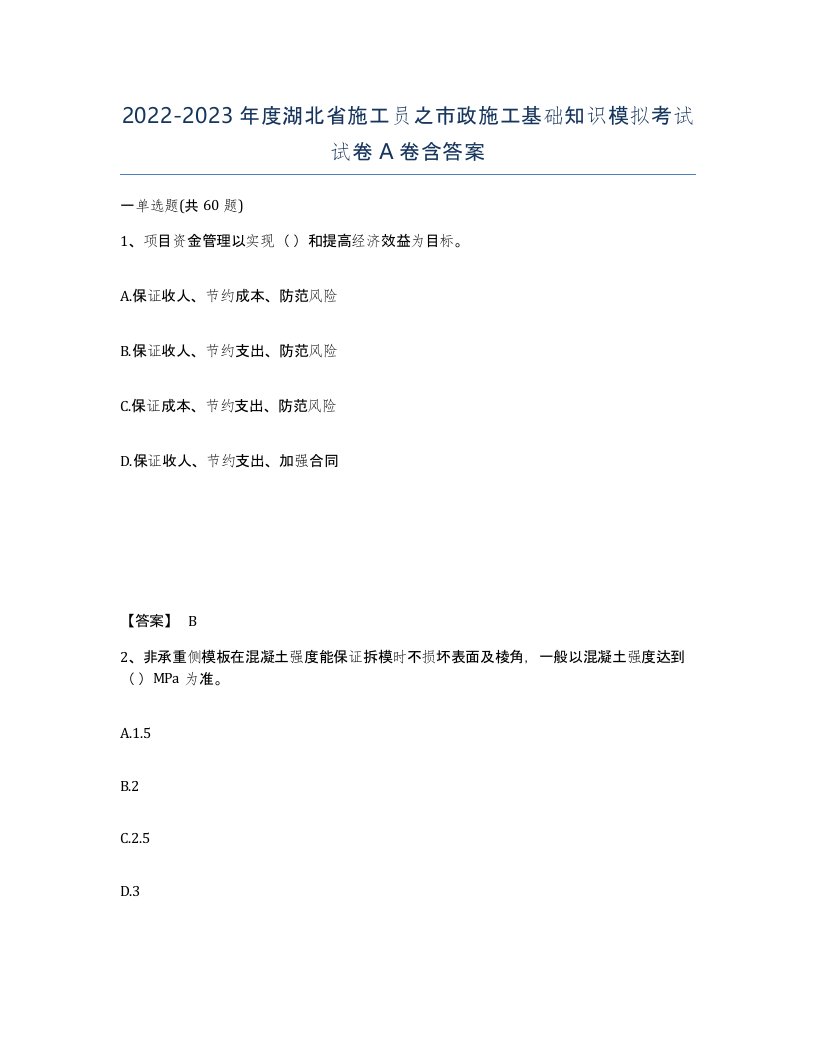 2022-2023年度湖北省施工员之市政施工基础知识模拟考试试卷A卷含答案