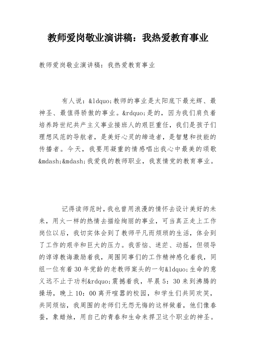 教师爱岗敬业演讲稿：我热爱教育事业