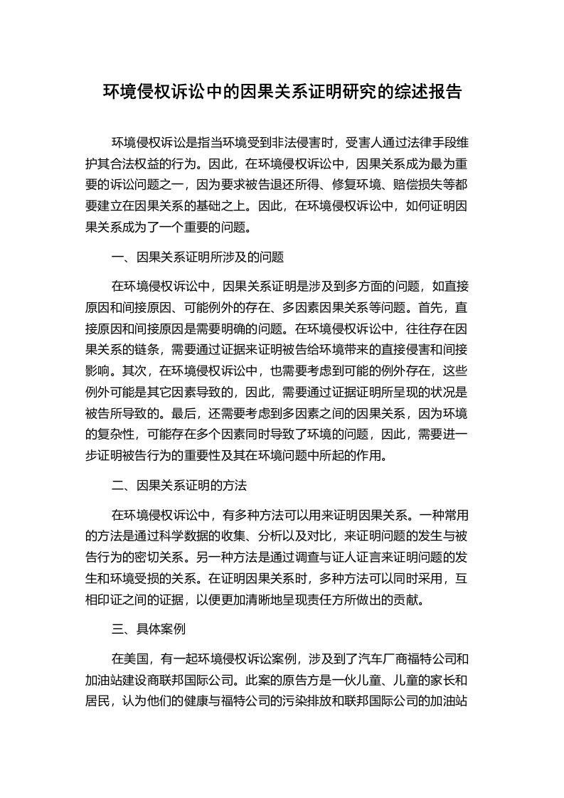 环境侵权诉讼中的因果关系证明研究的综述报告