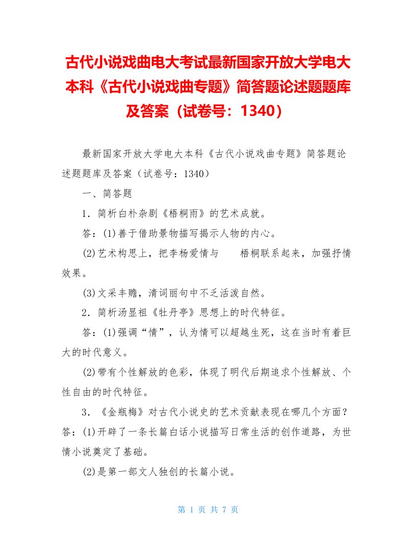 古代小说戏曲电大考试最新国家开放大学电大本科《古代小说戏曲专题》简答题论述题题库及答案（试卷号：1340）