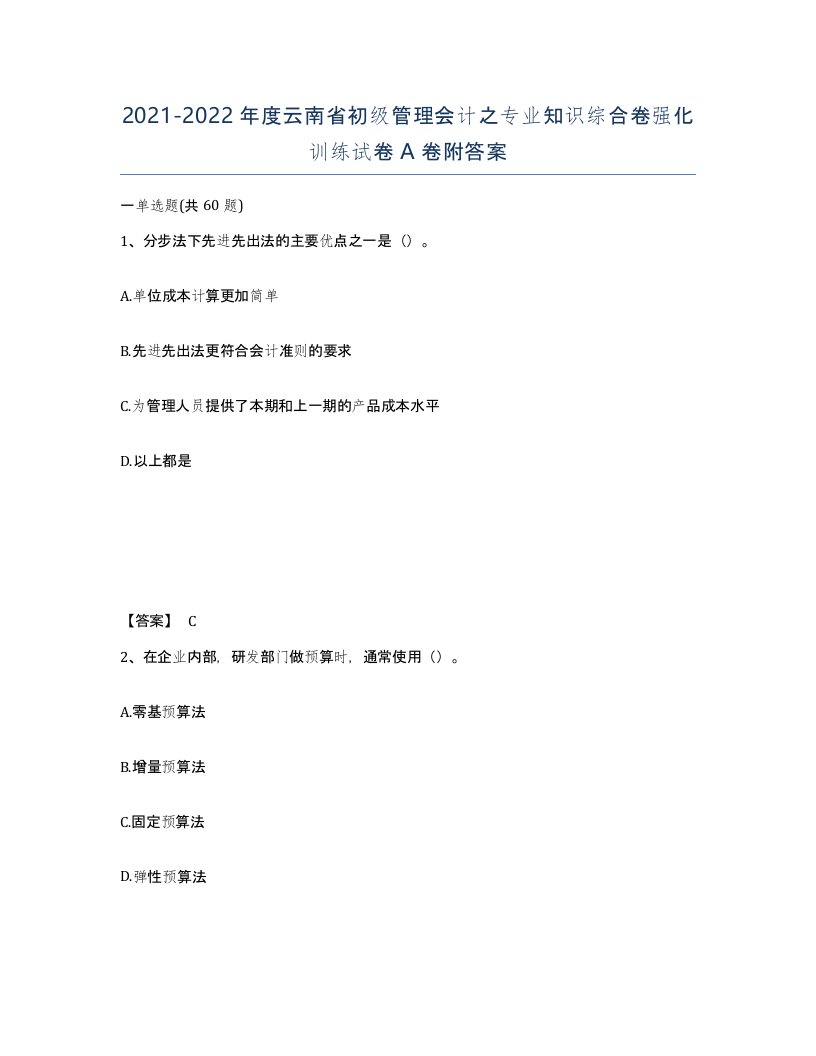 2021-2022年度云南省初级管理会计之专业知识综合卷强化训练试卷A卷附答案