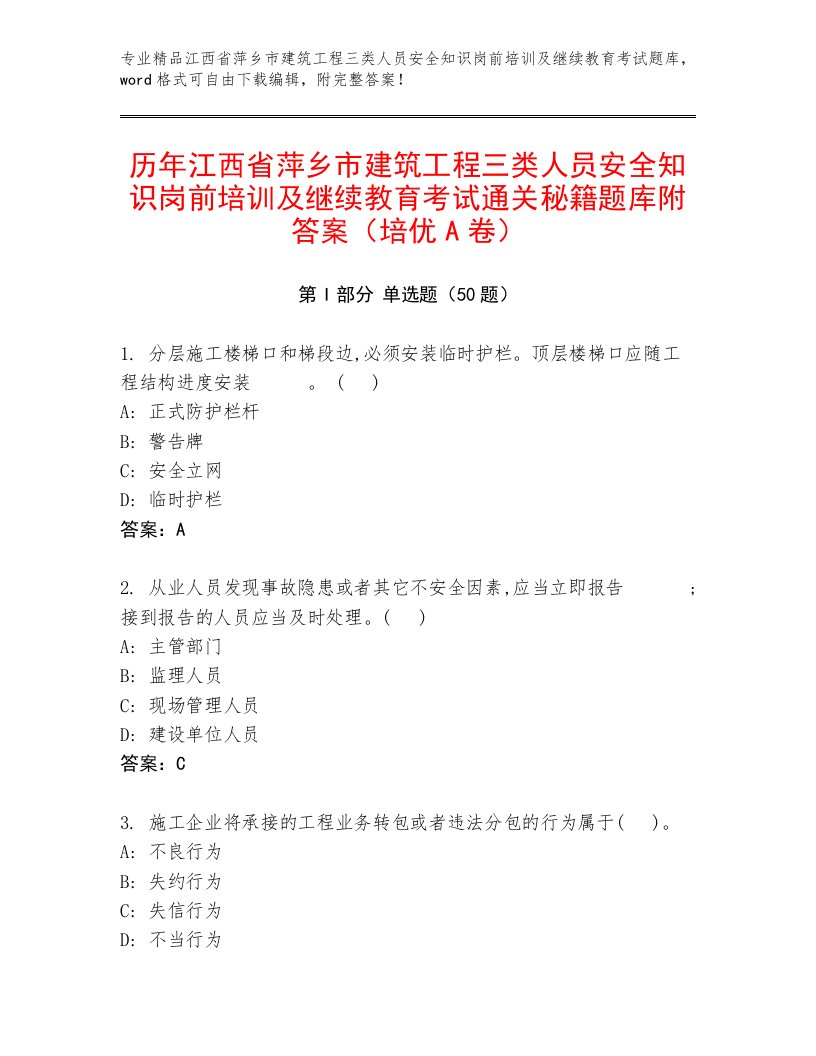 历年江西省萍乡市建筑工程三类人员安全知识岗前培训及继续教育考试通关秘籍题库附答案（培优A卷）