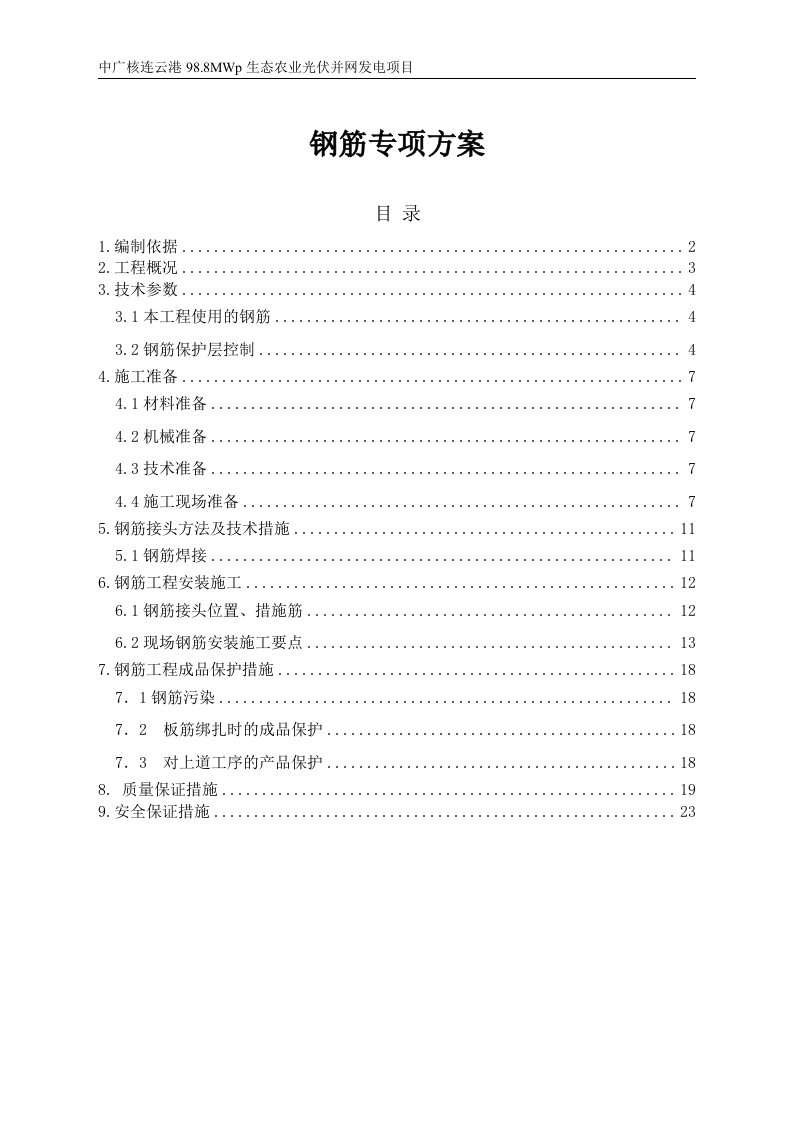 中广核连云港98.8MWp生态农业光伏并网发电项目钢筋专项施工方案