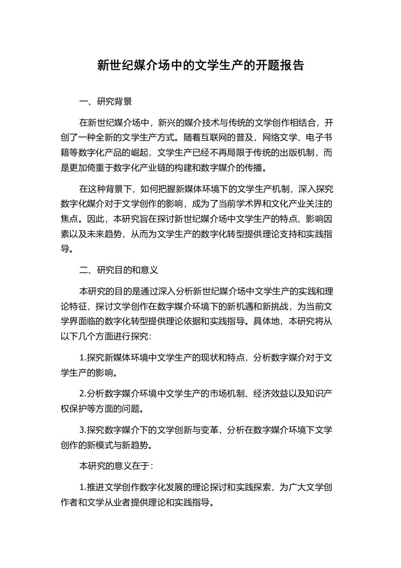 新世纪媒介场中的文学生产的开题报告