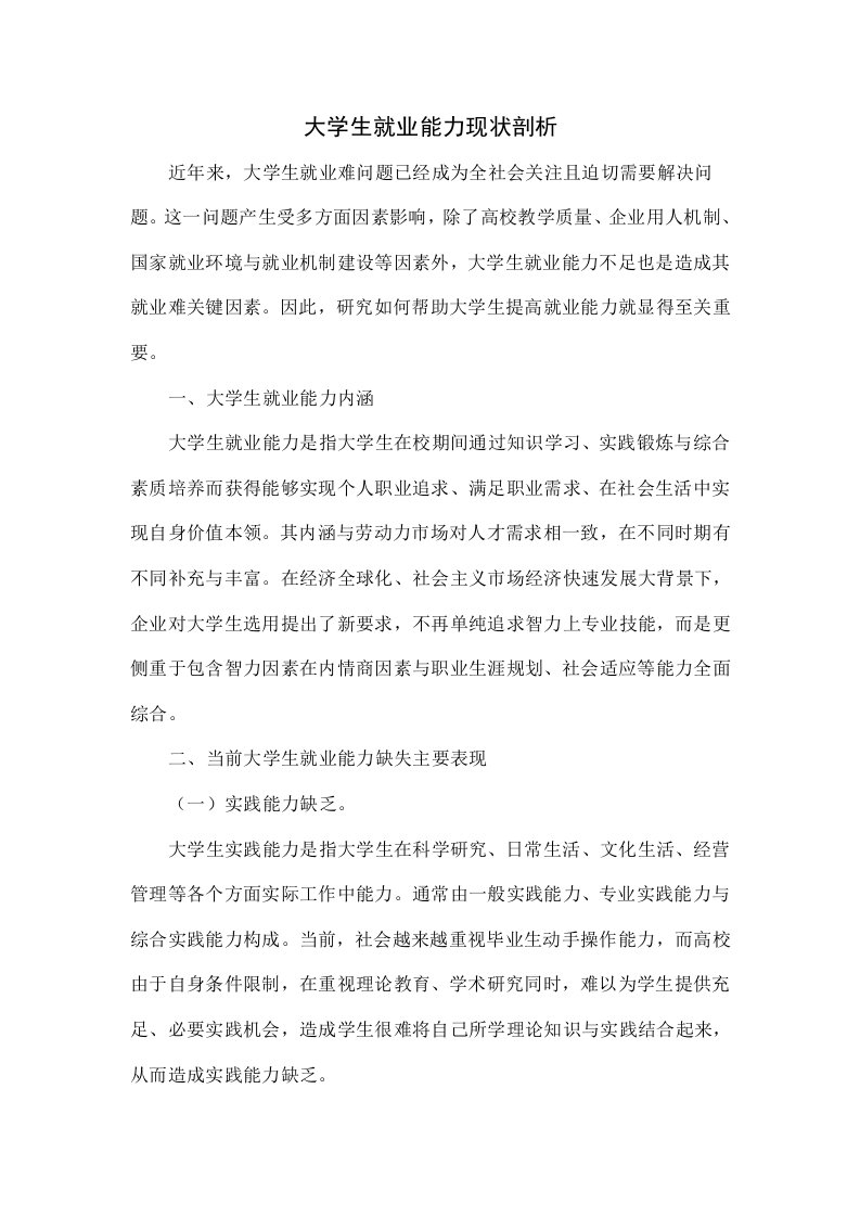 大学生就业能力现状分析