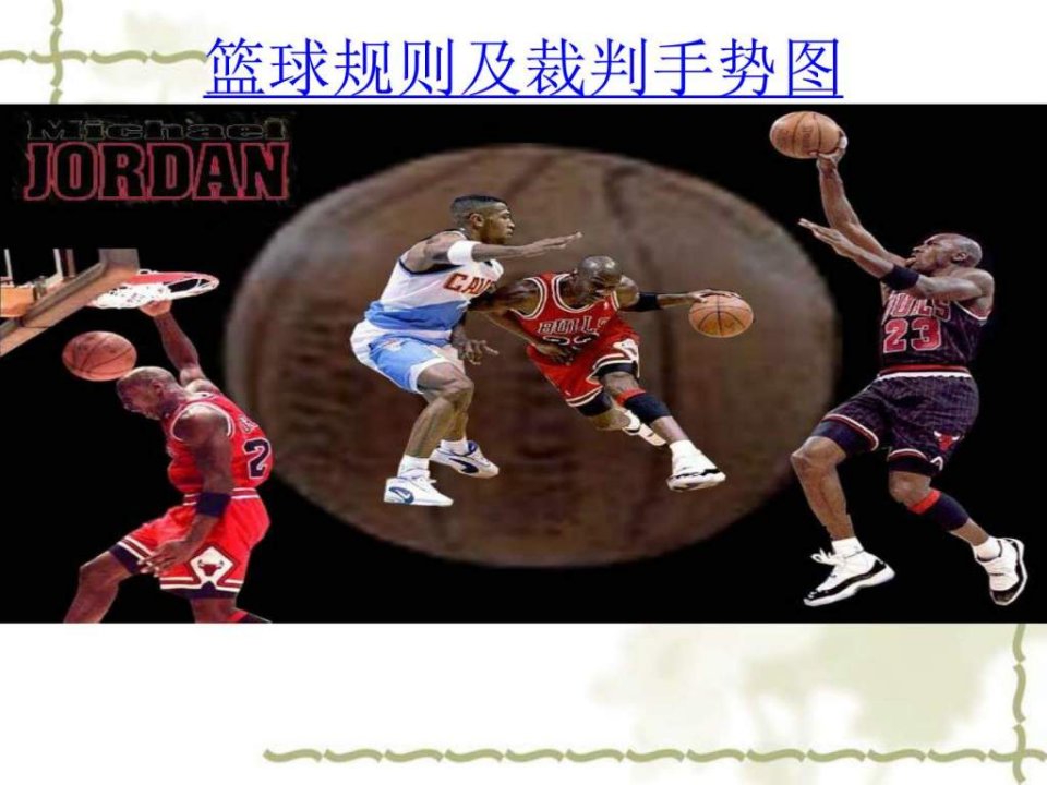 篮球比赛规则和手势.ppt