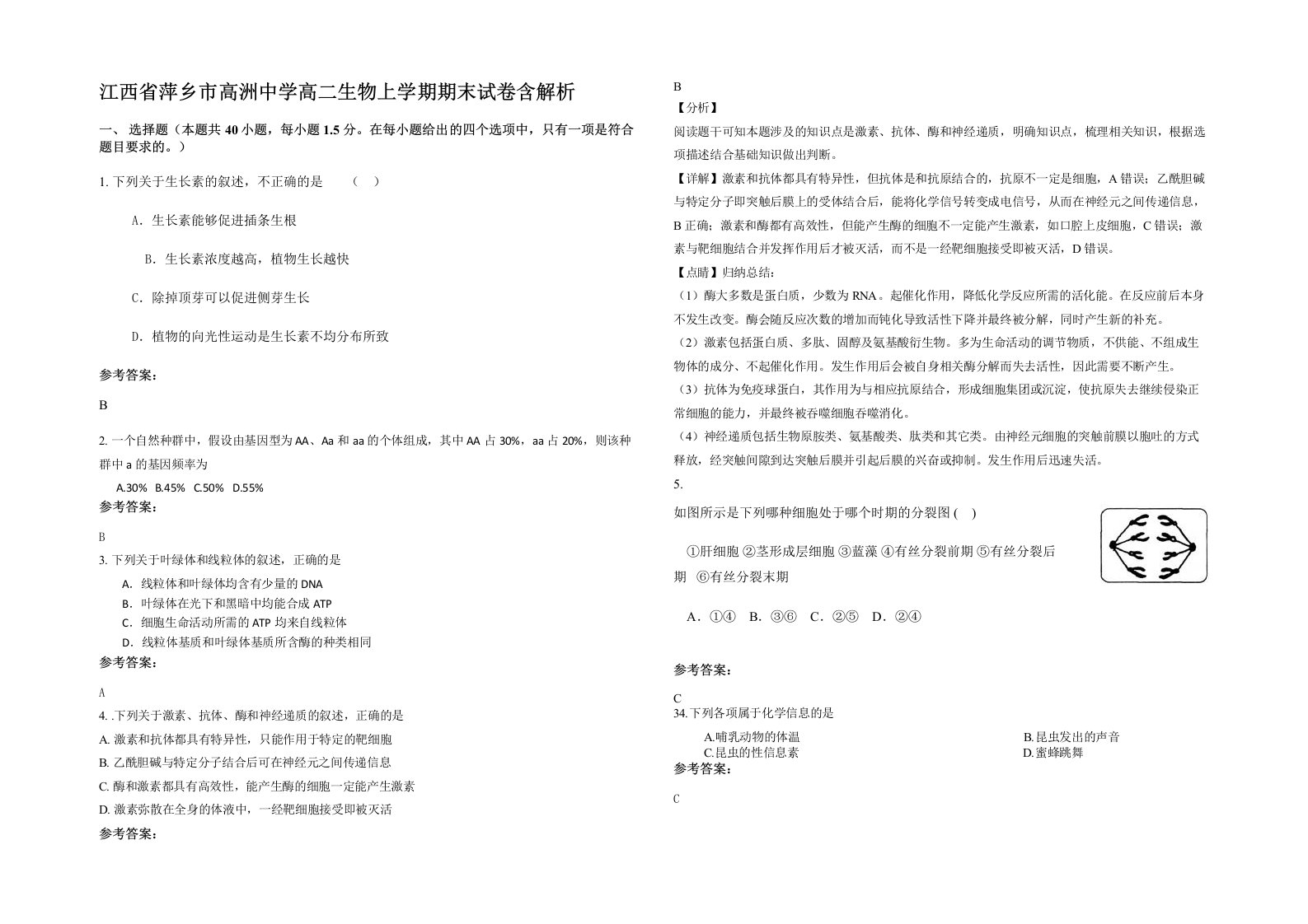 江西省萍乡市高洲中学高二生物上学期期末试卷含解析