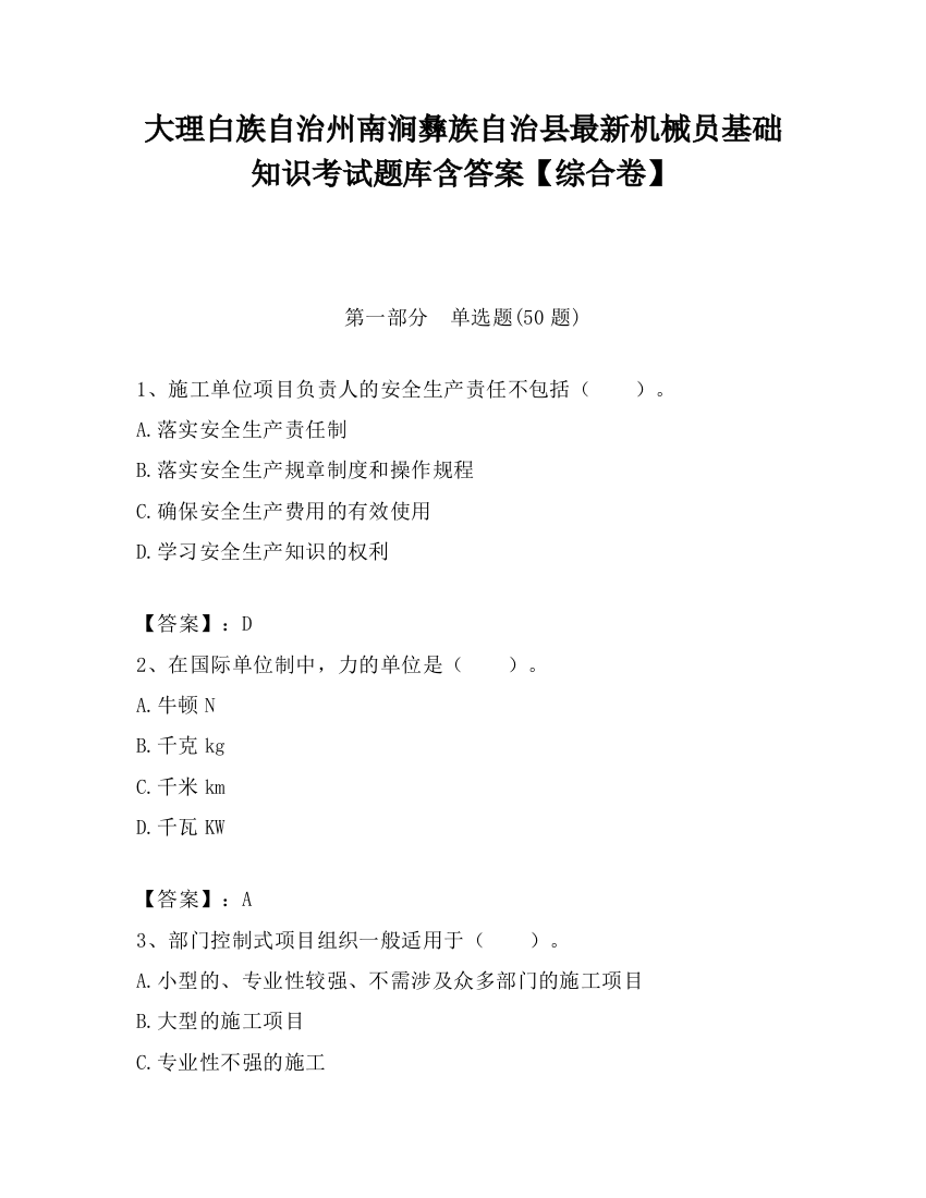 大理白族自治州南涧彝族自治县最新机械员基础知识考试题库含答案【综合卷】