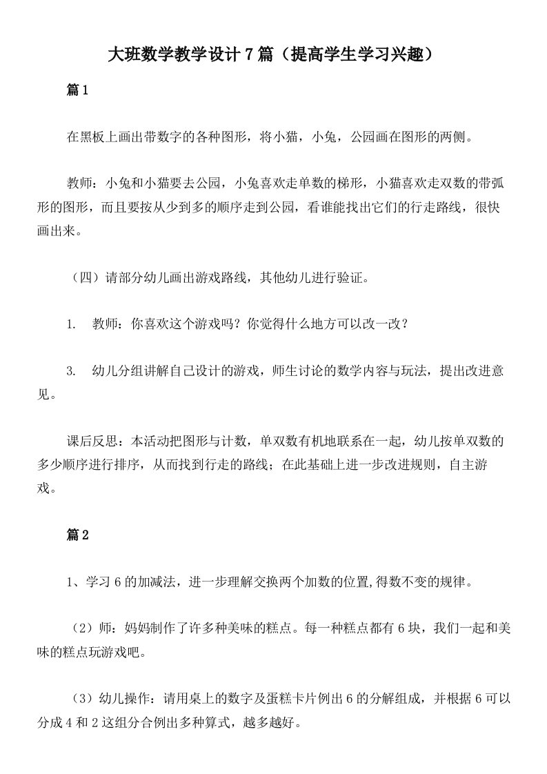 大班数学教学设计7篇（提高学生学习兴趣）