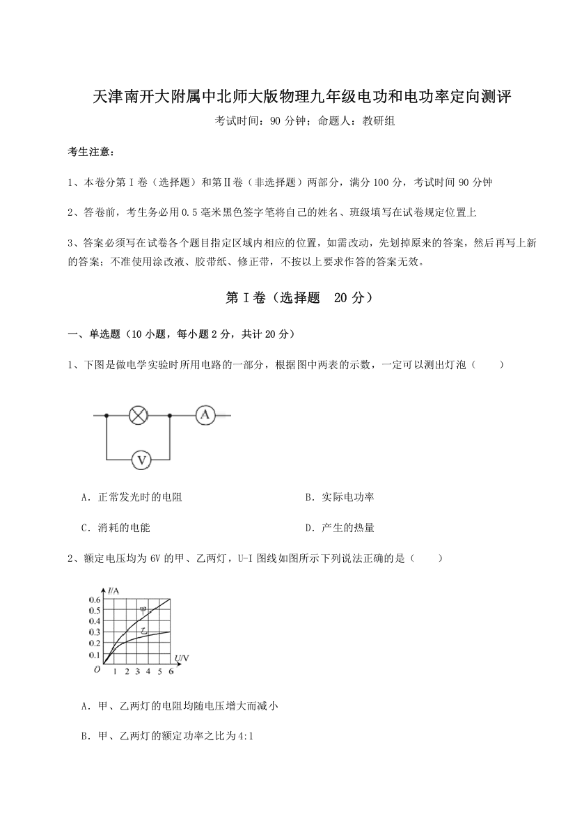 2023年天津南开大附属中北师大版物理九年级电功和电功率定向测评试卷