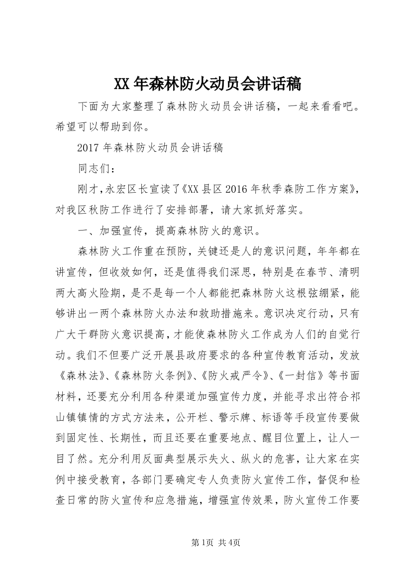 XX年森林防火动员会讲话稿