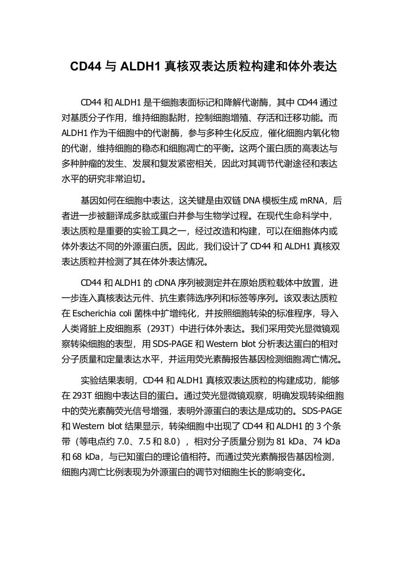 CD44与ALDH1真核双表达质粒构建和体外表达