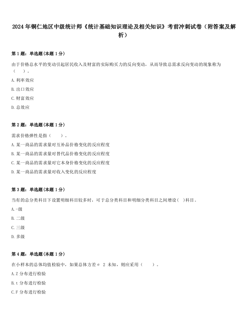 2024年铜仁地区中级统计师《统计基础知识理论及相关知识》考前冲刺试卷（附答案及解析）