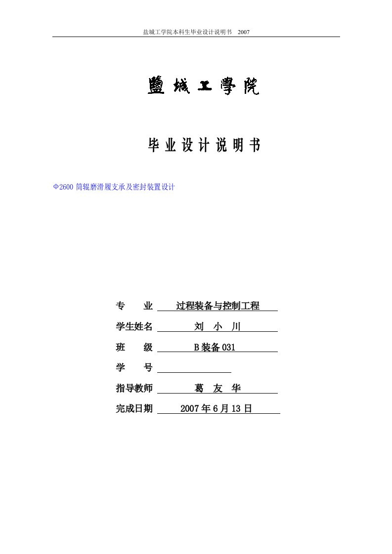 毕业设计（论文）-Ф2600筒辊磨滑履支承及密封装置设计